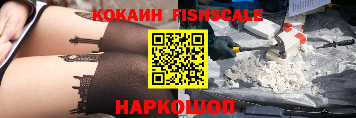КОКАИН Fish Scale  Cocaine VHQ  Cocaine  Горячий Ключ  Вход с VPN 