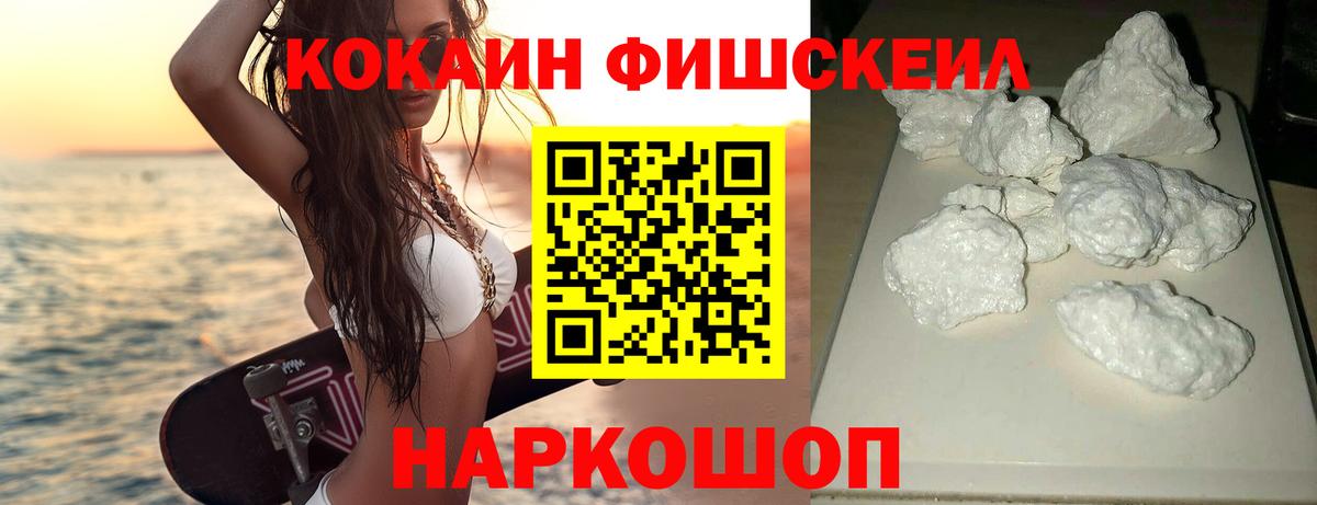 КОКАИН FishScale Горячий Ключ