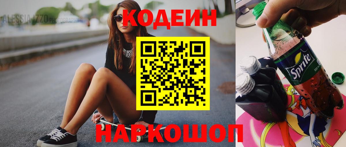 Кодеиновый сироп Lean напиток Lean (лин)  Вход с VPN  Горячий Ключ  Кодеин Purple Drank 